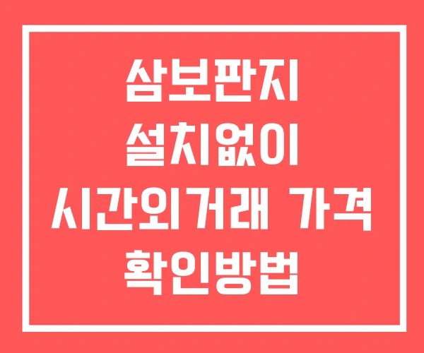 삼보판지 시간외 거래 및 단일가 공시 뉴스 확인법 설치X