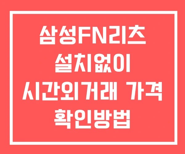 삼성FN리츠 시간외 거래 및 단일가 공시 뉴스 보는법 설치없이