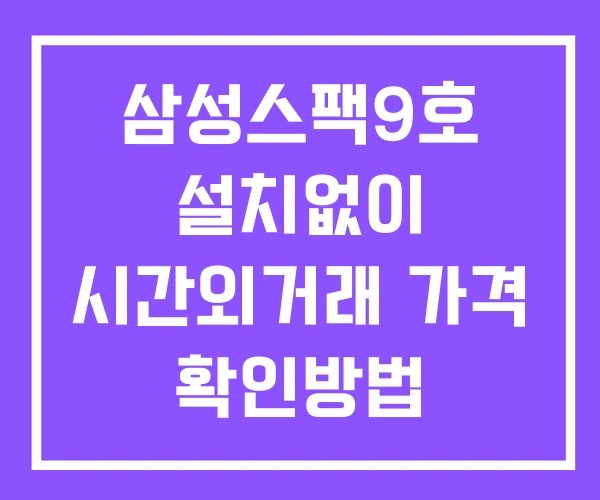 삼성스팩9호 시간외 단일가 거래 및 공시 뉴스 보는법 설치없이