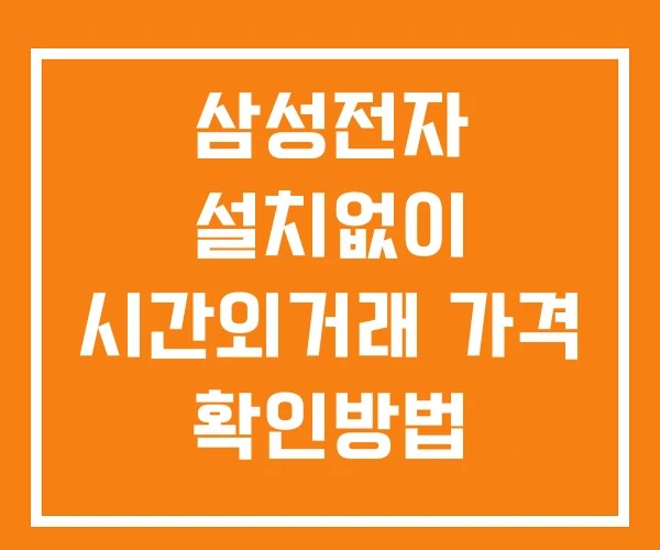 삼성전자 시간외 거래 단일가 및 공시 뉴스 보는법 설치없이
