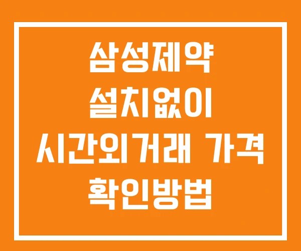 삼성제약 시간외 거래 단일가 및 뉴스 공시 확인방법 설치X