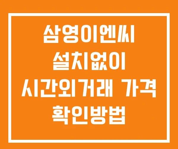 삼영이엔씨 시간외 단일가 거래 및 공시 뉴스 보는방법 설치없이