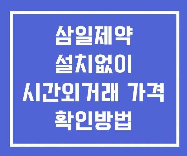 삼일제약 시간외 거래 및 단일가 공시 뉴스 확인 하는 법 설치X