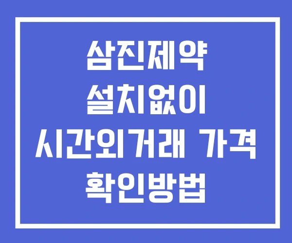 삼진제약 시간외 단일가 거래 및 뉴스 공시 확인방법 설치없이