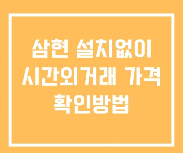 삼현 시간외 거래 단일가 및 공시 뉴스 보는방법 설치없이