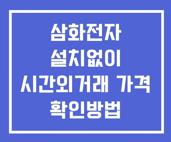 삼화전자 시간외 단일가 거래 및 뉴스 공시 보는방법 설치X