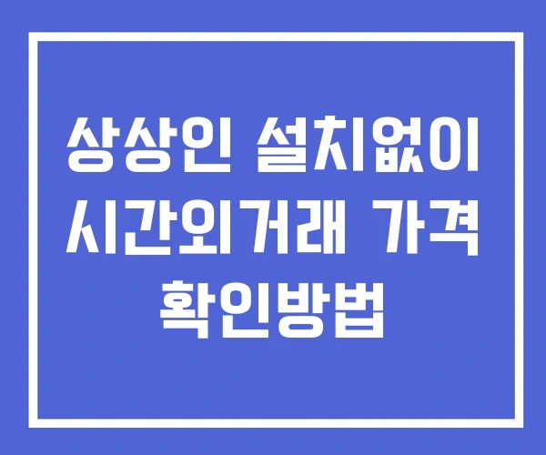 상상인 시간외 단일가 거래 및 뉴스 공시 확인하는 법 설치X