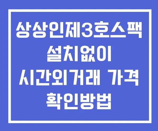상상인제3호스팩 시간외 거래 및 단일가 뉴스 공시 확인 하는 법 설치없이