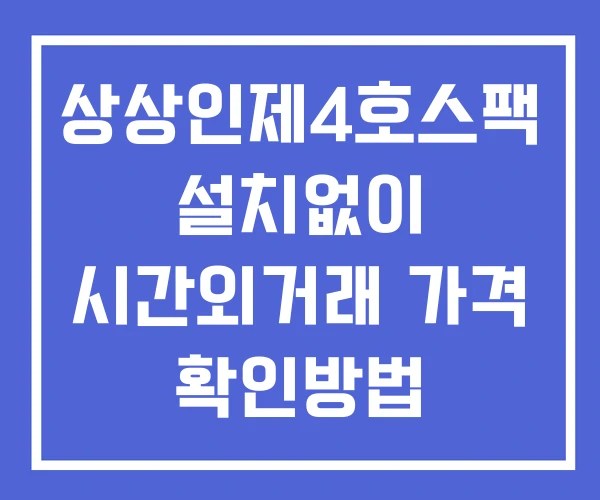 상상인제4호스팩 시간외 거래 단일가 및 뉴스 공시 확인방법 설치없이