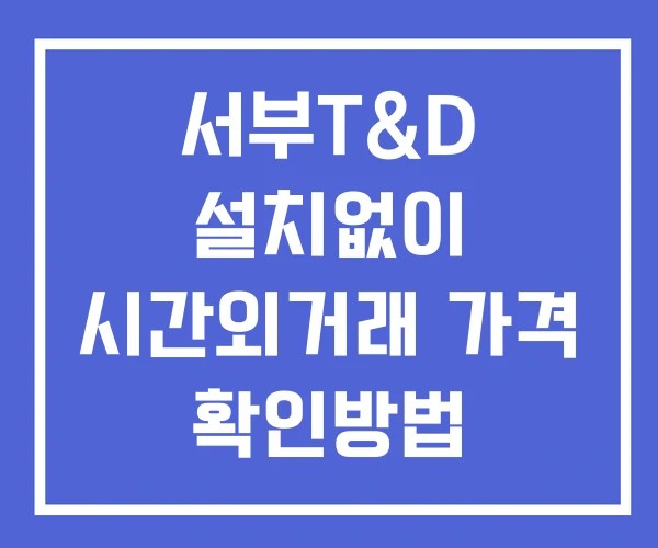 서부T&D 시간외 거래 단일가 및 뉴스 공시 확인 하는 법 설치없이
