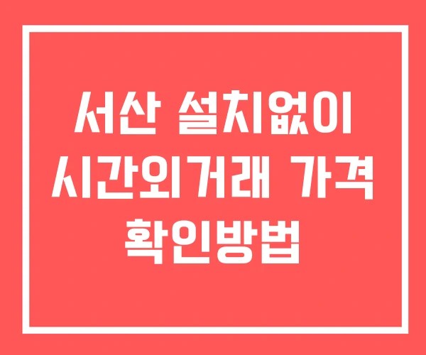 서산 시간외 단일가 거래 및 뉴스 공시 보는법 설치없이