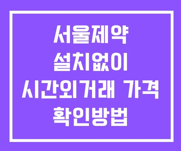 서울제약 시간외 거래 및 단일가 공시 뉴스 확인법 설치없이