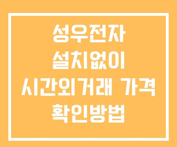 성우전자 시간외 거래 및 단일가 뉴스 공시 확인법 설치X