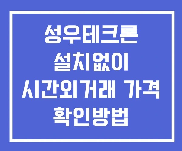 성우테크론 시간외 단일가 거래 및 뉴스 공시 확인 하는 법 설치없이