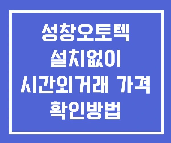성창오토텍 시간외 거래 단일가 및 공시 뉴스 확인법 설치없이
