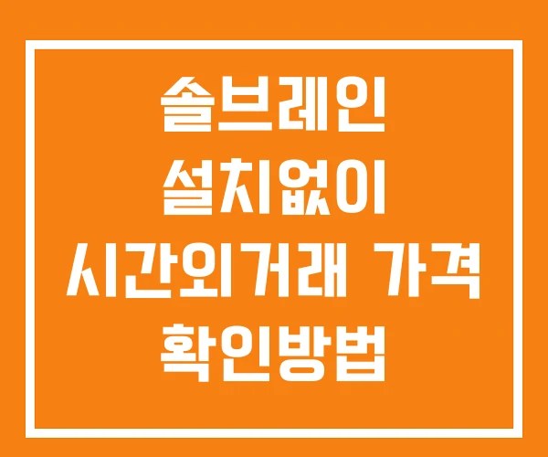 솔브레인 시간외 거래 단일가 및 뉴스 공시 보는법 설치X