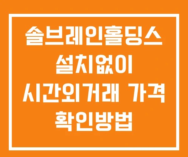 솔브레인홀딩스 시간외 거래 단일가 및 공시 뉴스 보는법 설치X