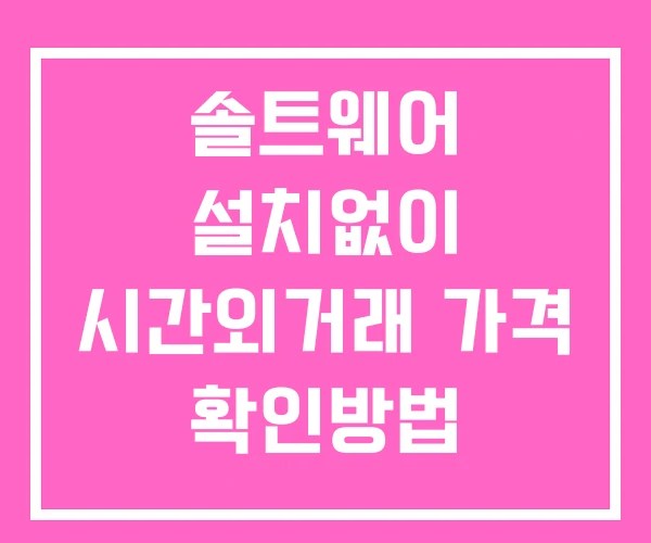 솔트웨어 시간외 거래 단일가 및 공시 뉴스 확인방법 설치X