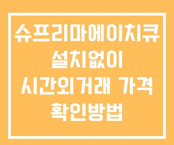 슈프리마에이치큐 시간외 거래 및 단일가 뉴스 공시 보는법 설치X