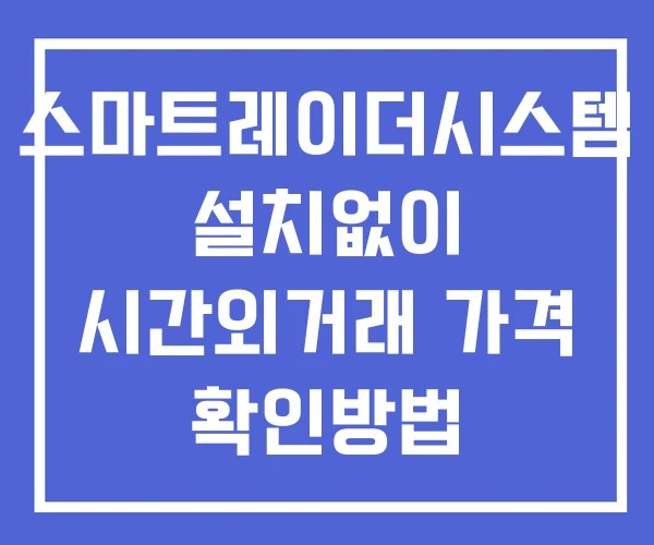 스마트레이더시스템 시간외 거래 및 단일가 공시 뉴스 확인법 설치없이