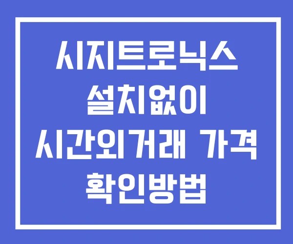 시지트로닉스 시간외 단일가 거래 및 뉴스 공시 보는법 설치없이