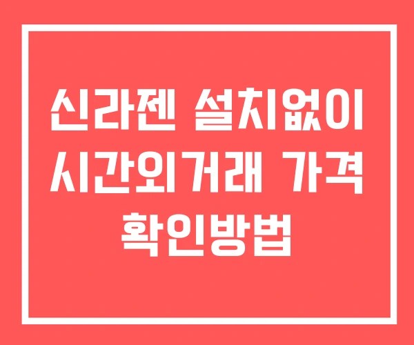 신라젠 시간외 거래 단일가 및 공시 뉴스 보는방법 설치없이