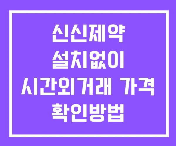 신신제약 시간외 거래 및 단일가 공시 뉴스 보는법 설치없이