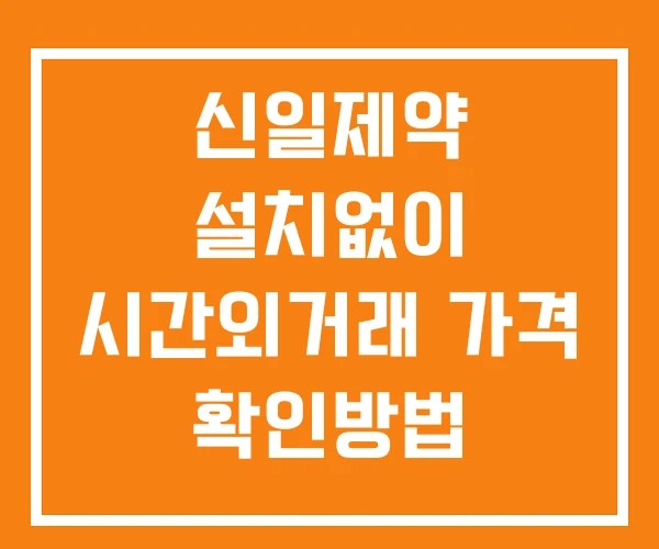 신일제약 시간외 단일가 거래 및 뉴스 공시 확인 하는 법 설치X