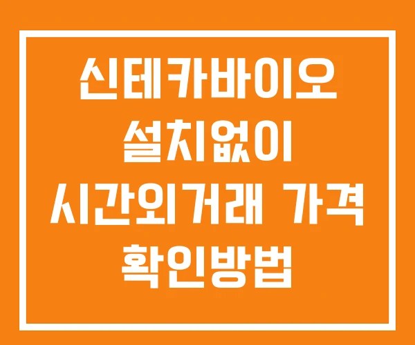 신테카바이오 시간외 거래 및 단일가 공시 뉴스 확인방법 설치X