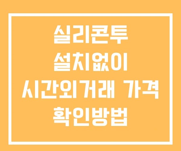 실리콘투 시간외 거래 및 단일가 공시 뉴스 확인방법 설치X