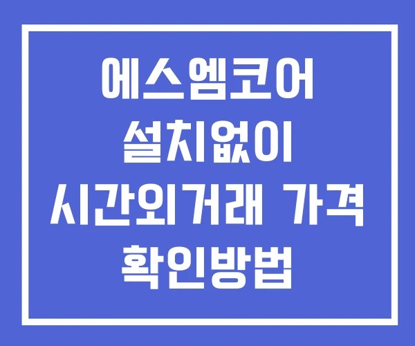 에스엠코어 시간외 거래 및 단일가 공시 뉴스 보는법 설치없이