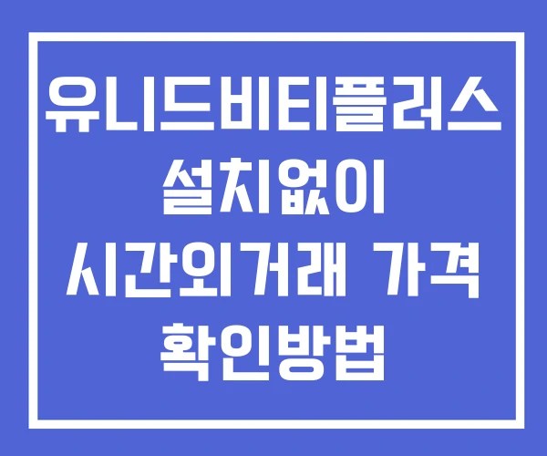 유니드비티플러스 시간외 거래 단일가 및 뉴스 공시 확인방법 설치없이