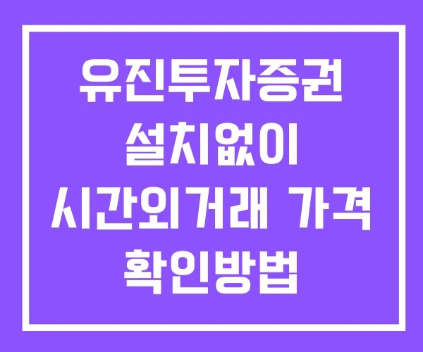 유진투자증권 시간외 거래 단일가 및 공시 뉴스 보는 방법 설치없이