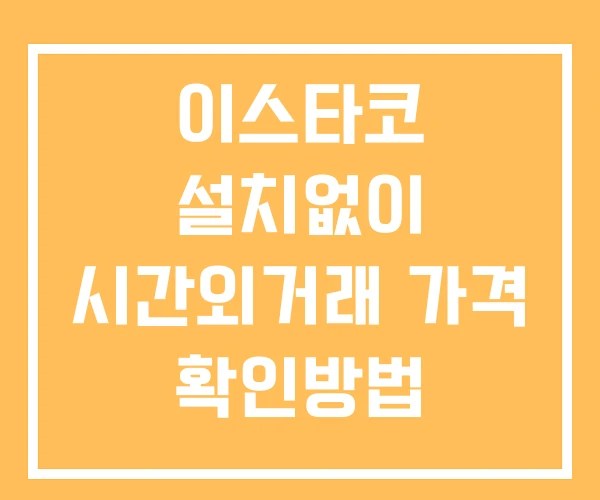 이스타코 시간외 거래 및 단일가 공시 뉴스 확인 하는 법 설치X
