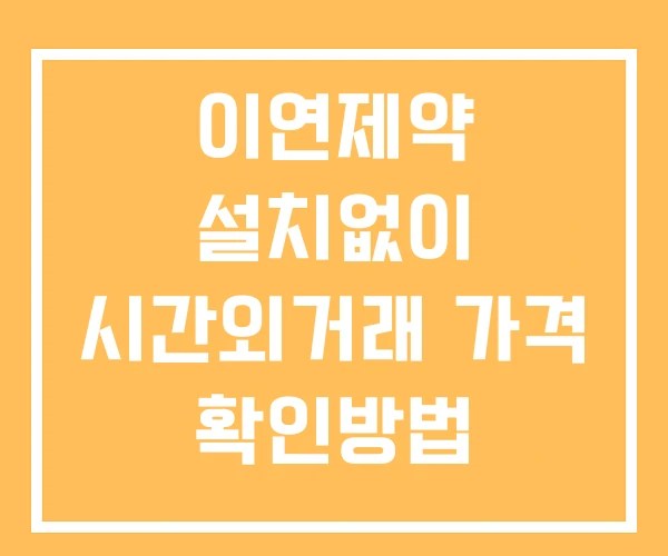 이연제약 시간외 거래 및 단일가 공시 뉴스 확인방법 설치없이