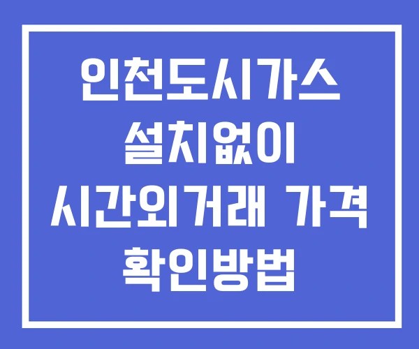 인천도시가스 시간외 거래 단일가 및 공시 뉴스 확인 하는 법 설치X