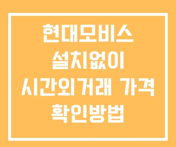 현대모비스 시간외 단일가 거래 및 뉴스 공시 확인법 설치없이