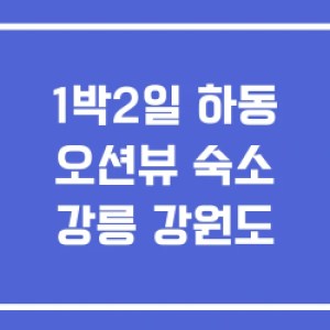 1박2일 하동 오션뷰 숙소 강릉 강원도 1박2일 하동 오션뷰 숙소 강릉 강원도