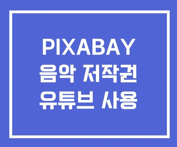 PIXABAY 음악 저작권 유튜브 사용 PIXABAY 음악 저작권 유튜브 사용