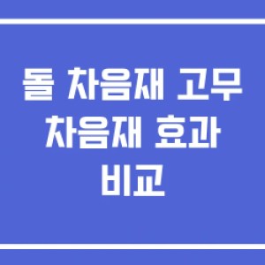 돌 차음재 고무 차음재 효과 비교 돌 차음재 고무 차음재 효과 비교