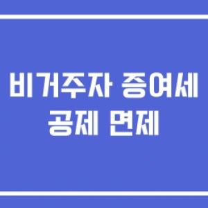 비거주자 증여세 공제 면제 비거주자 증여세 공제 면제