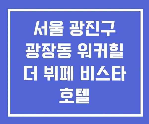 서울 광진구 광장동 워커힐 더 뷔페 비스타 호텔 서울 광진구 광장동 워커힐 더 뷔페 비스타 호텔