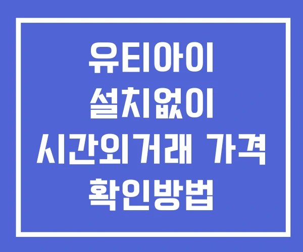 유티아이 시간외 거래 단일가 및 공시 뉴스 보는법 설치X