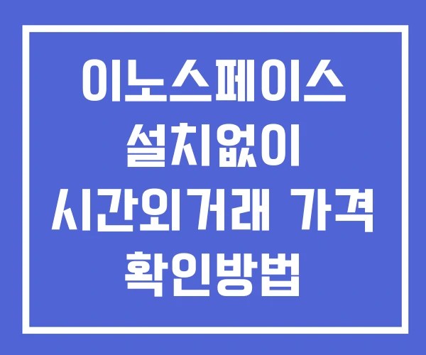 이노스페이스 시간외 단일가 거래 및 뉴스 공시 확인 하는 법 설치X 이노스페이스 시간외 단일가 거래 및 뉴스 공시 확인 하는 법 설치X