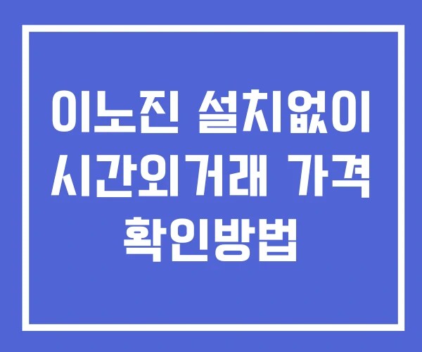 이노진 시간외 단일가 거래 및 공시 뉴스 확인법 설치없이