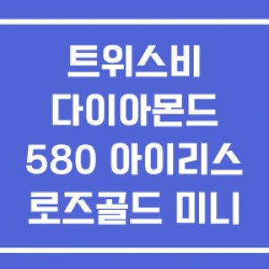 트위스비 다이아몬드 580 아이리스 로즈골드 미니 트위스비 다이아몬드 580 아이리스 로즈골드 미니