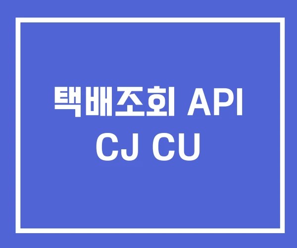 택배조회 API CJ CU