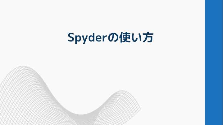 Spyderã®ä½¿ãæ¹ Pythonå¦ç¿'è¬åº§