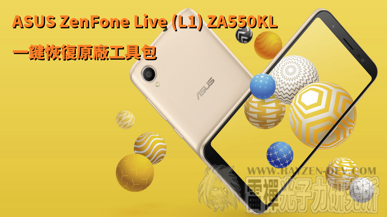 Asus Zenfone Live L1 Za550kl一鍵恢復原廠工具包 雷禪光子力研究所