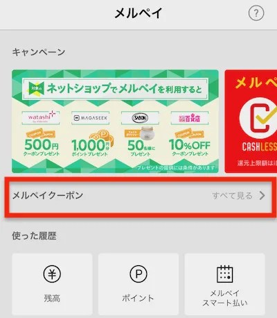 メルペイ_クーポン